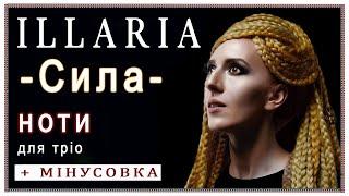 «Сила» Іларія: ноти та мінусовка