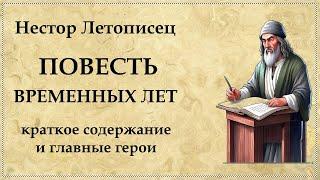 ПОВЕСТЬ ВРЕМЕННЫХ ЛЕТ Нестор Летописец краткое содержание истории Древней Руси