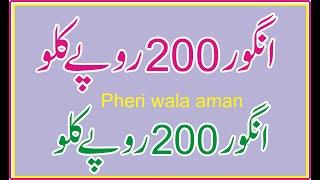 Angoor 200 Rope Kilo By Pheri Wala Aman