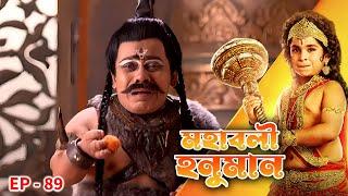 MAHABALI HANUMAN Epi - 89 | Mega Serial | Nirbhay Wadhwa, Vikram Sharma, Gagan Malik