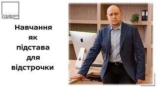 Відстрочка від мобілізації. Навчання. Друга вища освіта.