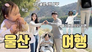 나는솔로 4기 부부 | 바비큐 파티에서 깜짝 용돈까지! | 아기와 함께 울산 힐링여행 