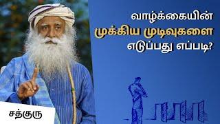 வாழ்க்கையின் முக்கிய முடிவுகளை எடுப்பது எப்படி? | How Do You Make Important Life Decisions Properly