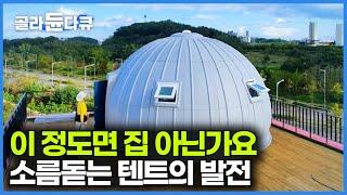 이 정도면 텐트가 아니라 집수준. 갑자기 유행 시작한 텐트 캠핑계 끝판왕 돔텐트 설치하는 과정│극한직업│#골라듄다큐