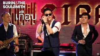 Burin & The SoulSmith - เกือบ  [Live at Sippin Phuket]