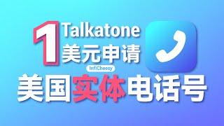 Talkatone申请美国实体电话卡 | 1美元申请永久电话卡 | 注册谷歌账号 | 注册Telegram账号 | GV号申请 | 无限芝士