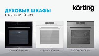 Как выбрать духовой шкаф с функцией СВЧ? Обзор духовых шкафов Korting OKB 1340 GNBX MW