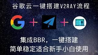 53 谷歌云一键搭建V2ray详细教程，已集成BBR Plus加速功能，简单稳定有效速度快，非常适合新手小白