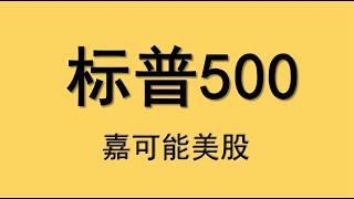 #美股分析：美股标普500+纳斯达克100指数ETF缠论K线暴涨形态！美股三大股指如期上涨，美股三大股指行情指数行情讲解！（4月15日）