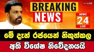 1️⃣ Breaking News|Sirasa Tv|News 1st|Sirasa News|Sirasa live|Breaking News Today Sri Lanka