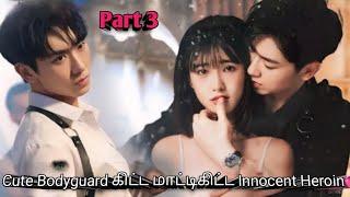 Part 3 | Cute Bodyguard loves Innocent HeroinKorean drama in tamil | Sk voice over