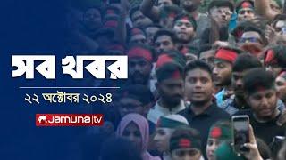 সারাদিনের সব খবর একসাথে | Sob Khobor | 6 PM | 22 October 2024 | Jamuna TV