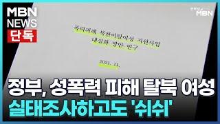 [단독] 정부, 성폭력 피해 탈북 여성 실태조사하고도 '쉬쉬' [굿모닝 MBN]