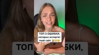 ТОП 3 ОШИБКИ, которые испортят твой сайт 🫣 #сайт #дизайн #ошибки