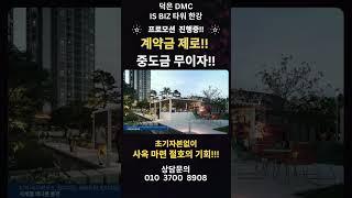 한강을 품은 비즈니스 플랫폼!! 덕은 DMC 아이에스 비즈타워 한강!! #덕은지구#덕은지식산업센터 #덕은DMC#덕은업무단지#010 3700 8908
