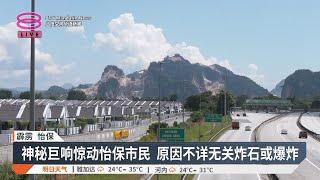 怡保突传巨响原因不明  警证实无炸石或爆炸训练【2024.10.21 八度空间华语新闻】