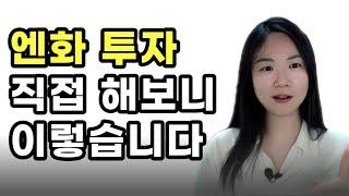 역대급 엔저, 엔화투자 직접 해본 방법, 수익률, 환테크 장단점 (엔화 환율 전망, 경제공부)