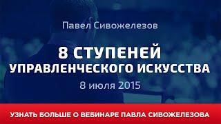 8 ступеней управленческого искусства. Павел Сивожелезов [Вебинары]