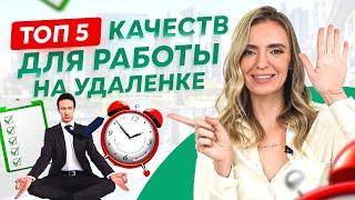 ТОП 5 качеств для работы на удаленке. Мягкие навыки удаленщика.