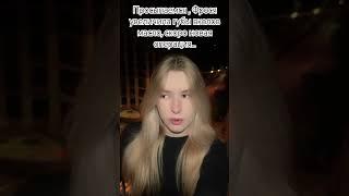 Фрося сделала себе губы, вколов масло в них #новостиромашки #ромашка #тикток #Фрося #операция #губы
