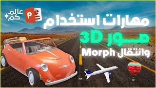 مهارات استخدام صور 3D وانتقال Morph في برنامج بوربوينت