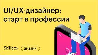 Как стать веб-дизайнером с нуля. Интенсив по UX/UI дизайну