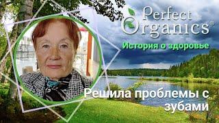 Решила проблемы с зубами // Perfect Organics