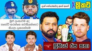 අපි නැති චැම්පියන් කුසලානය - Part  03 CRICKET SpecialICC Champions Trophy - Bukiye Rasa Katha