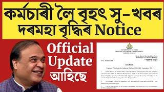 কৰ্মচাৰীলৈ দৰমহা বৃদ্ধিৰ Official Notice/Assam Govt Employees/Assam Employees Big update/DA Update