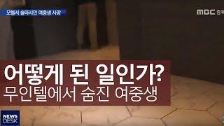 모텔에서 술마시던 여중생 숨져ㅣMBC충북NEWS