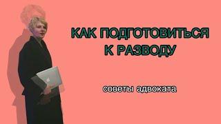 ГОТОВИМСЯ К РАЗВОДУ? СОВЕТЫ АДВОКАТА #развод #разводсженой #адвокат  #семейныйадвокат #разводсмужем