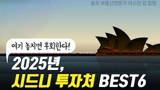 #158 2025년, 시드니 투자처 BEST 6 - 여기 놓치면 후회한다! [호주 부동산]