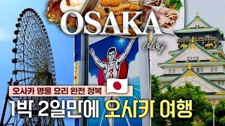 오사카 여행 짧고 굵게 한 방에 끝내기 - 1박 2일만에 오사카 명물 요리까지 다 먹는 오사카 vlog | 일본  오사카 EP. 11