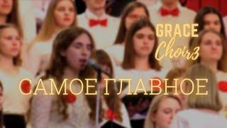 Самое главное /// 3-й хор ц.Благодать, г.Минск