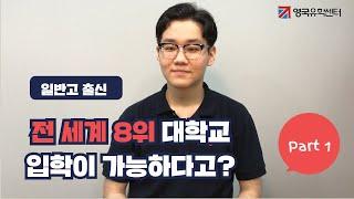 [영국유학] 일반고 졸업생의 세계 8위  UCL 대학 합격 생생후기! -pt1 영국 파운데이션