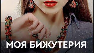 БИЖУТЕРИЯ 30-ЛЕТИЕ НАЗАД И В НАШИ ДНИ: МОЯ КОЛЛЕКЦИЯ 1ЧАСТЬ.