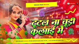 tutal na chudi kalai me dj song | dhibri me rahuye na tel dj remix dj Mamata Music Banaras