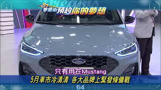 【預告】5月車市冷清清 各大品牌上緊發條備戰