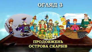 3 незавершених продовження «Острова скарбів» Ви не повірите!