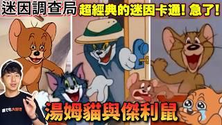 【迷因調查局】 急了? 經典迷因老動畫「湯姆貓與傑利鼠」到今天還在輸出!湯姆貓傑利鼠迷因梗圖完整盤點介紹/急了梗圖 feat.蛋仔派對