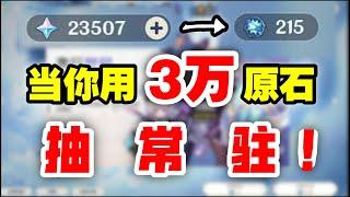 【原神】3萬原石全部抽常駐能抽出什麽東西？！