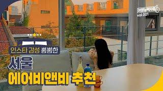 지친 일상을 달래보자~ 서울 에어비앤비 추천 | 서울여행, 서울호텔, 서울숙소