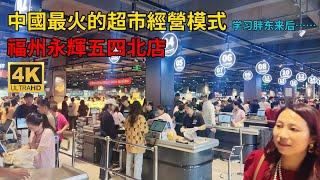 福州永輝超市大變樣，收銀員全換了，徹底改革倒向胖東來，值得一逛。物价 | 食品 | 胖东来 | 零售 | 超市改革