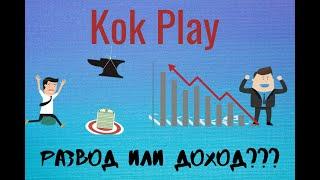 1 вопрос Kok Play развод или доход?