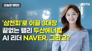 [오늘장 랭킹5] '삼천피'로 이끌 3대장 끝없는 랠리 두산에너빌 AI 리더 NAVER, 그리고? / 머니투데이방송 (증시, 증권)