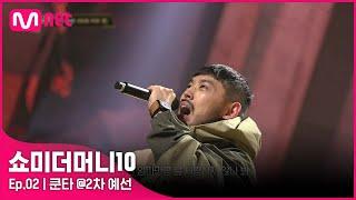 [ENG] [SMTM10/2회] '랩신 빙의' 소름돋는 랩으로 홀렸다, 쿤타 @2차 예선 | Mnet 211008 방송