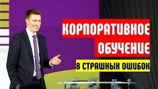 Корпоративное обучение и тренинги. 8 частых ошибок, которых можно избежать