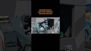 Уралвагонзавод представил боевой модуль для уничтожения морских дронов #shortvideo #shorts