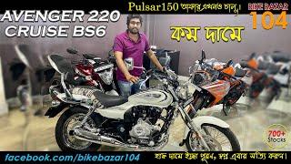 AVENGER 220 Cruise BS6 only in Bike Bazar 104 Kolkata