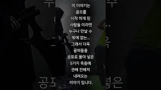 골프와 죽음에 관한 첫번째 이야기
